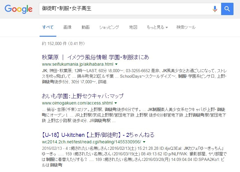 御徒町・制服・女子高生 Google 検索