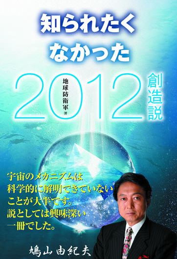 知られたくなかった2012創造説