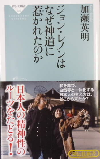 ジョン・レノンはなぜ神道に惹かれたのか(祥伝社新書249)