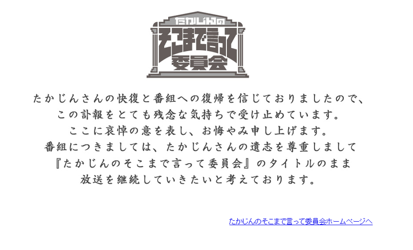 たかじんのそこまで言って委員会