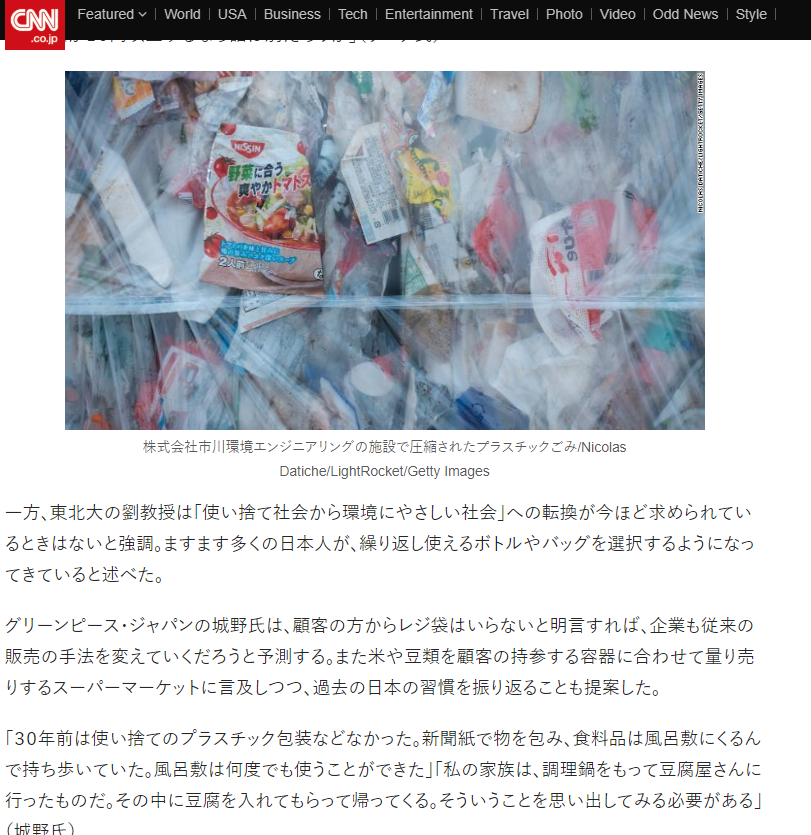 CNN.co.jp _ 日本のプラ包装文化、レジ袋有料化で終焉の兆し?