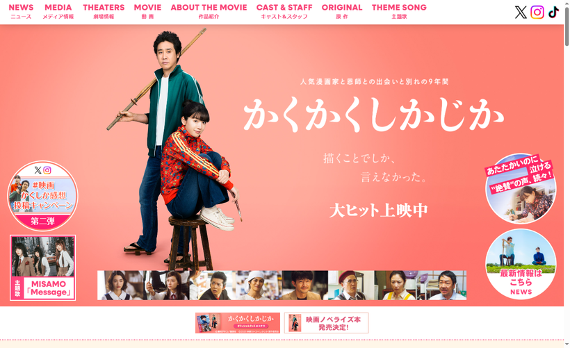 映画『かくかくしかじか』公式サイト|大ヒット上映中