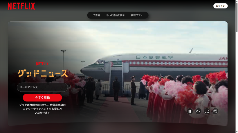 グッドニュース-Netflix-ネットフリックス