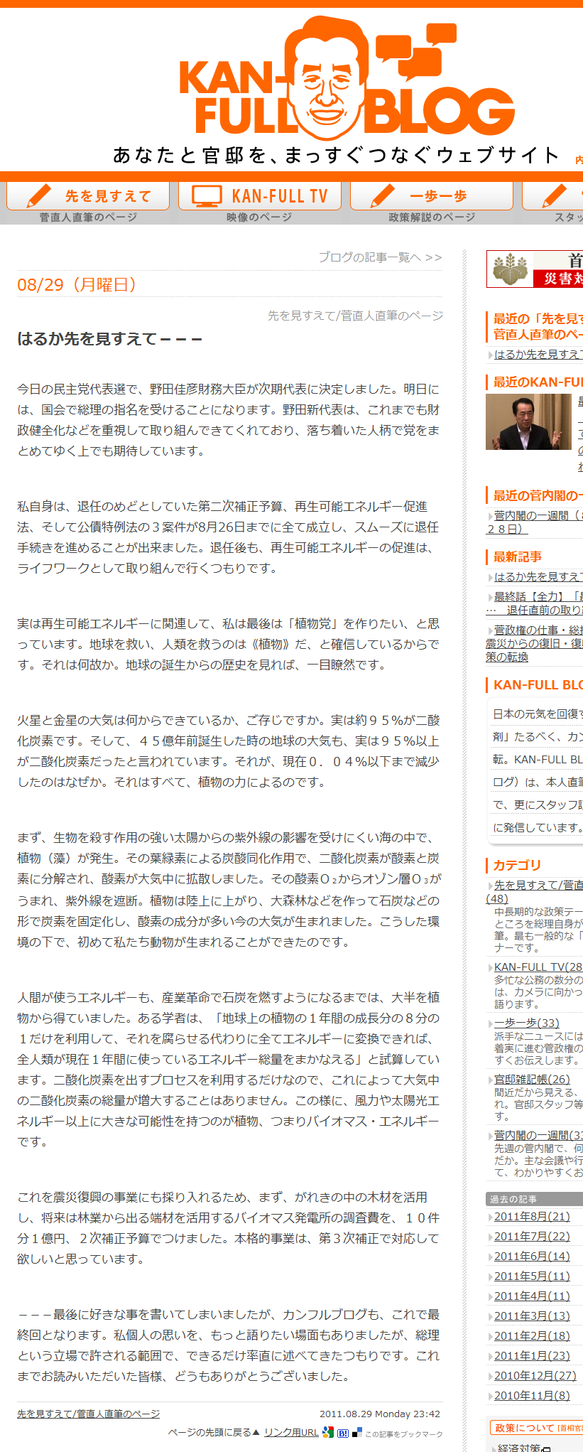 菅直人内閣総理大臣 - 首相官邸ブログ(KAN-FULL BLOG)