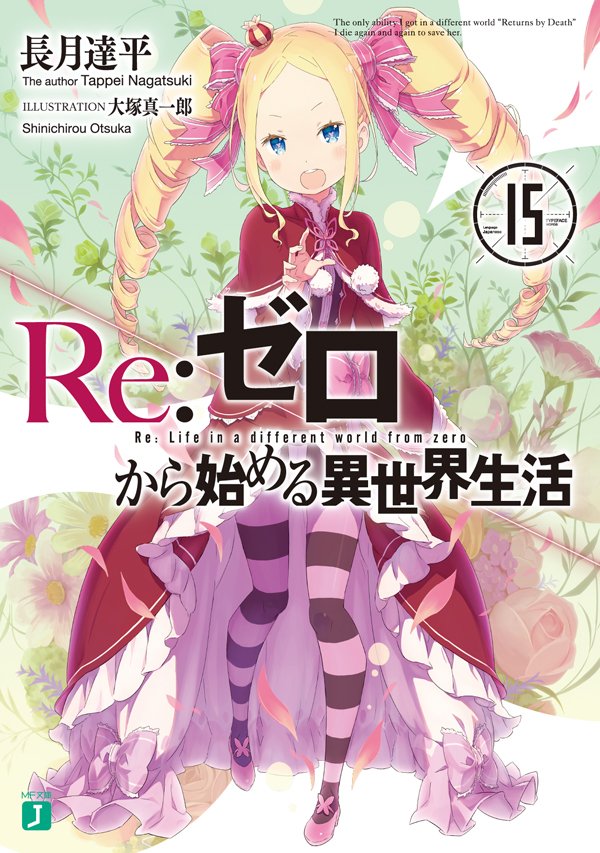 Re:ゼロから始める異世界生活15 (MF文庫J)