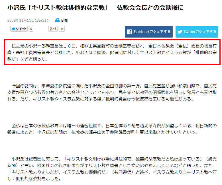 小沢氏「キリスト教は排他的な宗教」