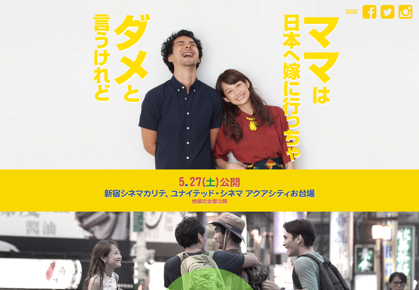 映画「ママは日本へ嫁に行っちゃダメと言うけれど。」