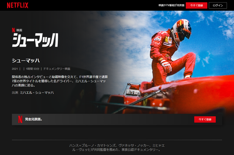 シューマッハ-Netflix-ネットフリックス-公式サイト