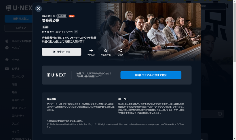 陪審員2番-洋画-2024-動画配信-U-NEXT-