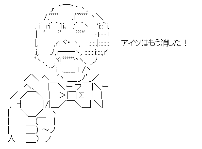 アイツはもう消した!