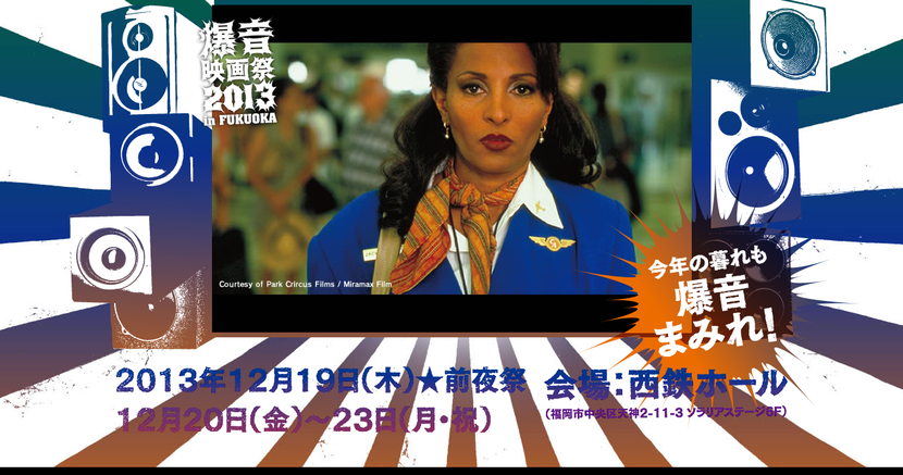 爆音映画祭 2013 in FUKUOKA