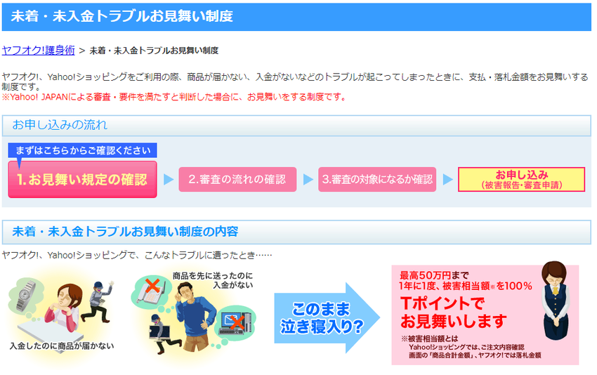 未着・未入金トラブルお見舞い制度 Yahoo JAPAN
