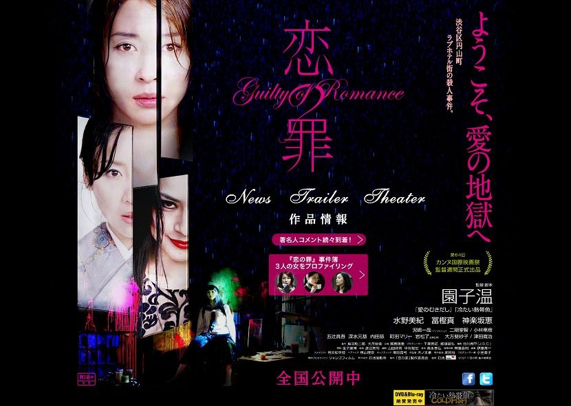 園子温監督作品『恋の罪』公式サイト