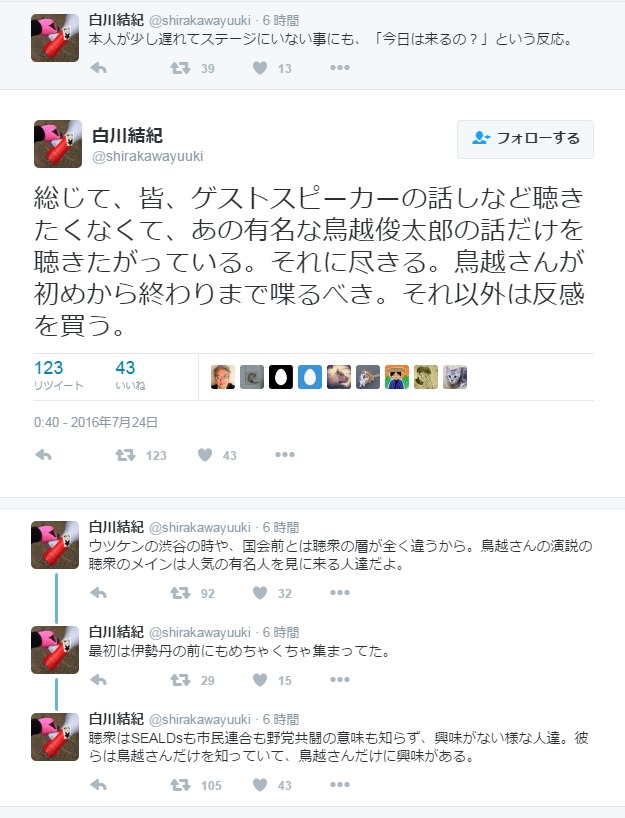 16都知事選 しばき隊白川結紀先生 鳥越選対に激怒 野党弁士に痺れを切らした聴衆がどんどん帰る 民進党は選挙戦略など当然の仕事を放棄 あんな選挙運動のやり方があるか Birth Of Blues