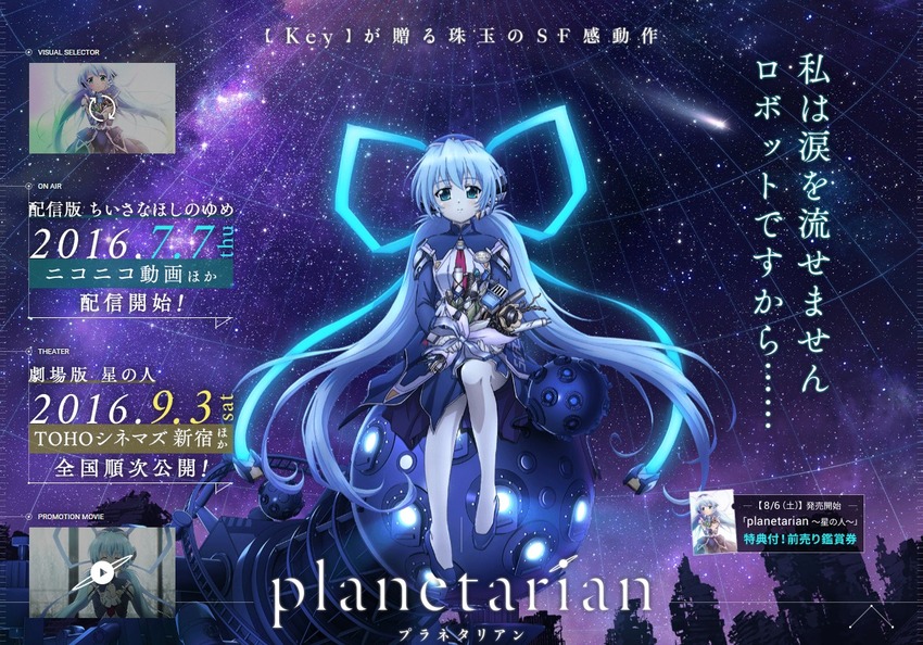 配信・劇場アニメ「planetarian(プラネタリアン)」公式サイト