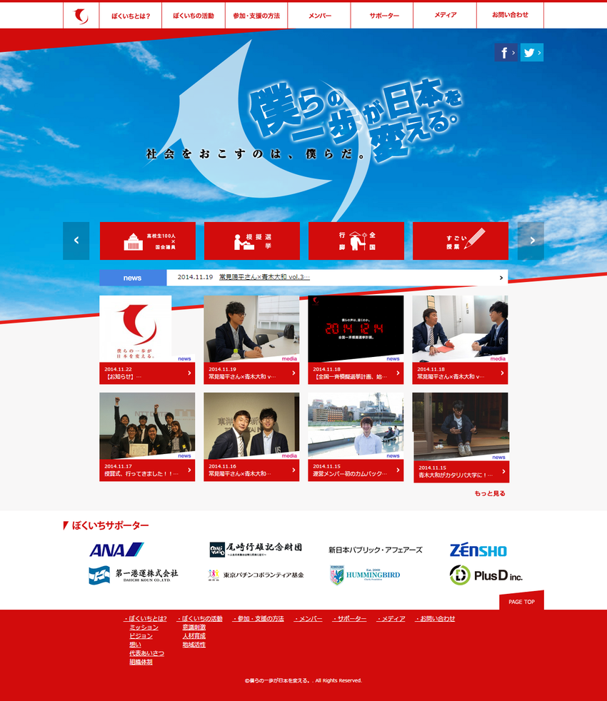 僕らの一歩が日本を変える。