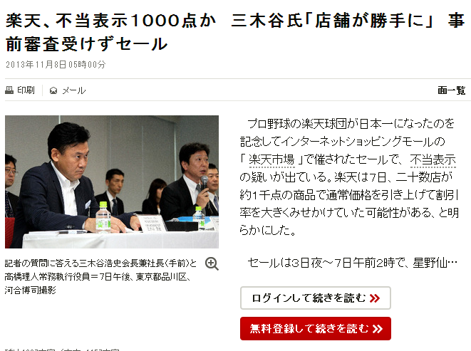 楽天、不当・示1000点か 三木谷氏「店舗が勝手に」