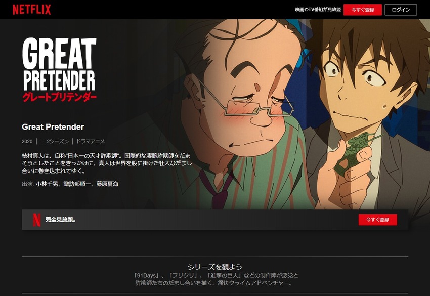 Great-Pretender-Netflix