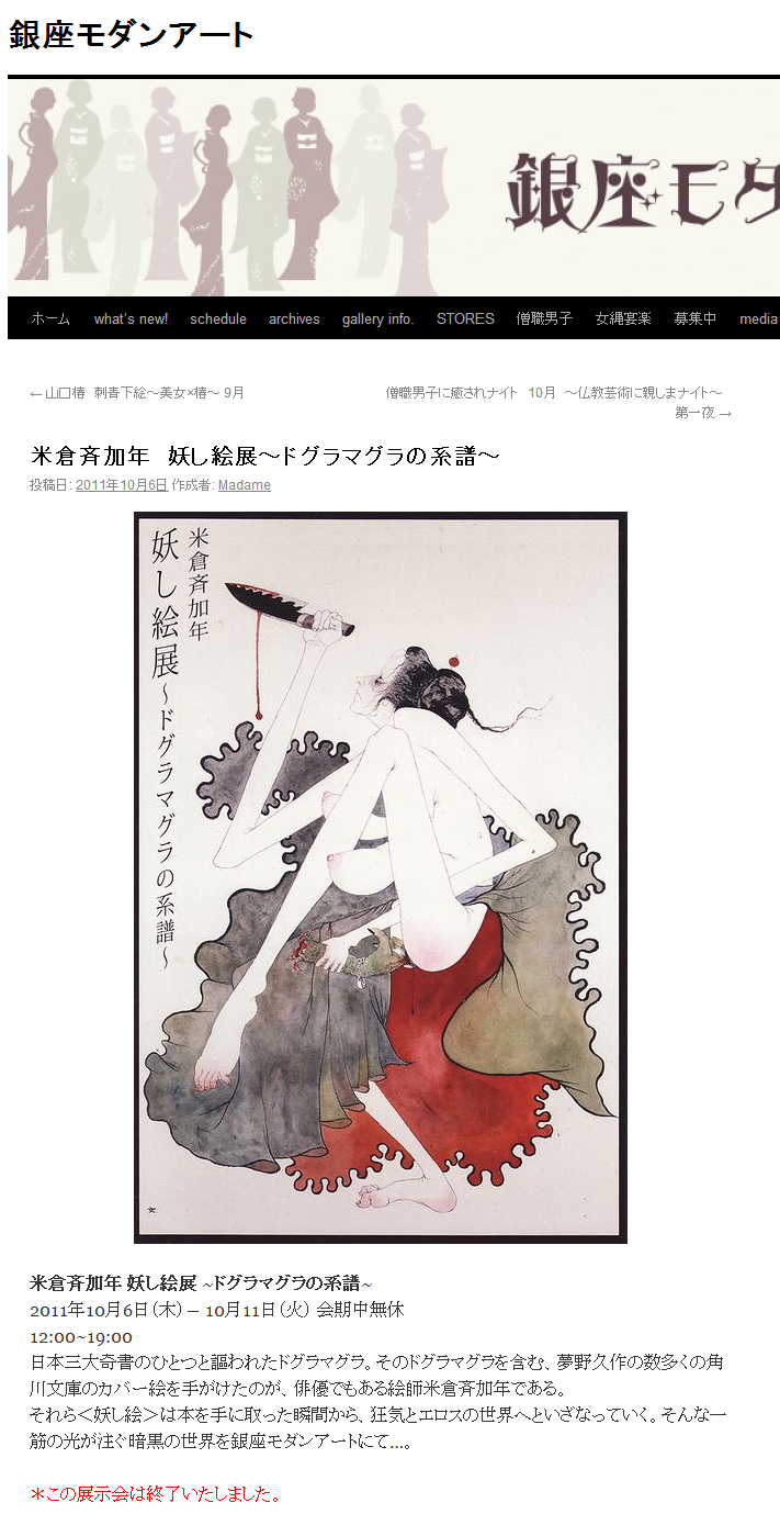 米倉斉加年 妖し絵展〜ドグラマグラの系譜〜 銀座モダンアート
