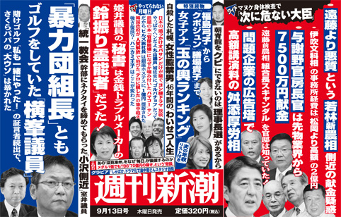 週刊新潮 9月13日号