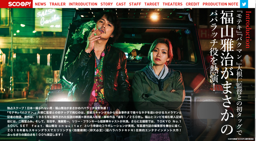 映画『SCOOP 』公式サイト|INTRODUCTION