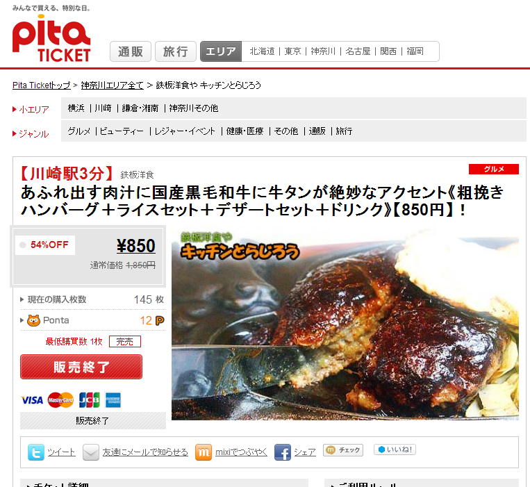 Pita Ticket ピタチケット