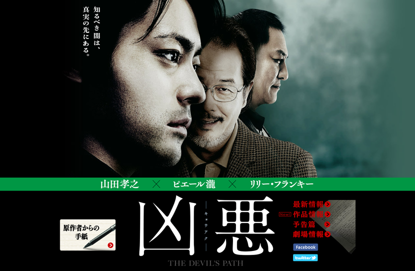 映画『凶悪』公式サイト