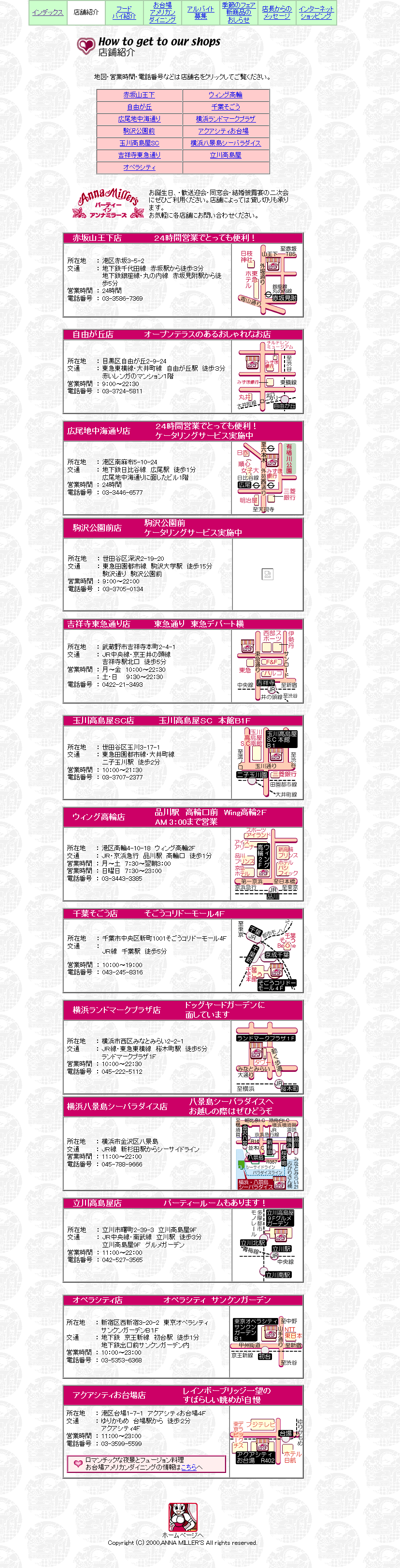 アンナミラーズ・店舗紹介