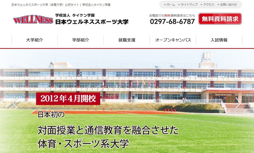 日本ウェルネススポーツ大学 体育大学 |タイケン学園