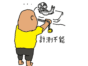 計測不能