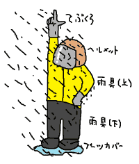 どんと来い雨!