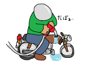 ガソリンだばぁ