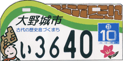 大野ジョーナンバープレート