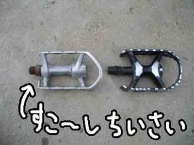 新旧ペダル