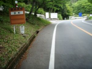 横峠1