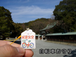 宗像自転車お守り6