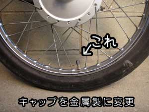 新バルブキャップ