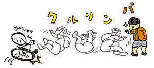 クルリンパ