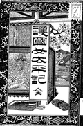 護国女太平記２
