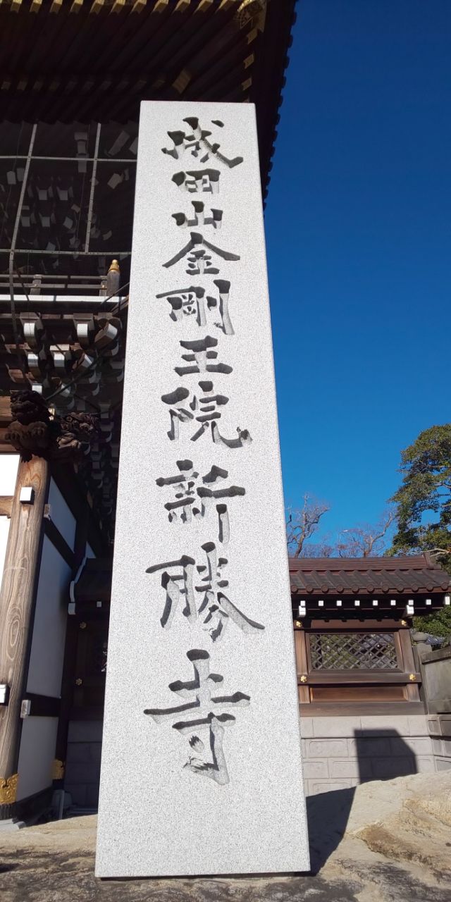 成田山定番観光2 成田山新勝寺 護摩祈祷 キングモーモンの日記 成田山定番観光2 成田山新勝寺 護摩祈祷 キングモーモンの日記
