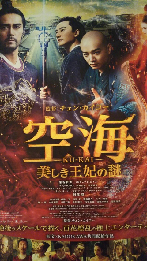 映画感想 空海 キングモーモンの日記