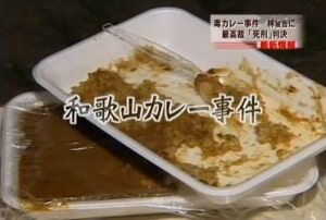 【闇深】和歌山カレー毒殺事件の犯人がテロを起こした本当の理由・・・。