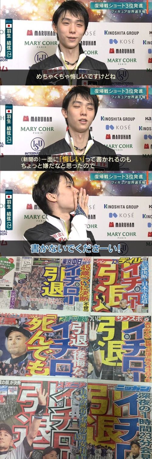 羽生結弦｢新聞の一面に悔しいって書かれるのは嫌なので書かないでくださーーーい(笑)｣