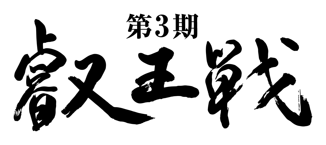 第3期叡王戦 佐々木大地四段vs大橋貴洸四段 玉頭ch