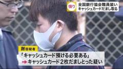 女性（８２）からキャッシュカードだまし取る い中国人逮捕