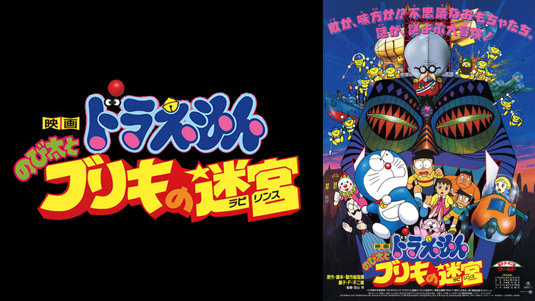 気になったまとめ 劇場版ドラえもんで最高傑作はブリキの迷宮で決定する 気になったまとめ 劇場版ドラえもんで最高傑作はブリキの迷宮で決定する