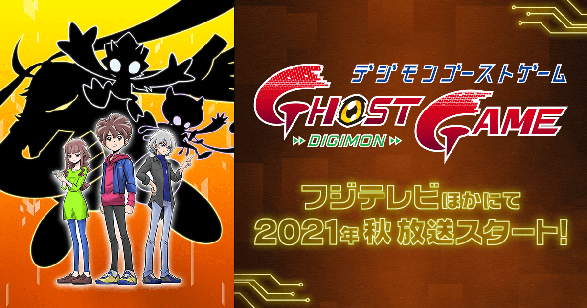 気になったまとめ デジモン新作アニメ デジモンゴーストゲーム がデジモンぽさほぼないけどヒロインちゃん可愛いからまあいっかってなってる