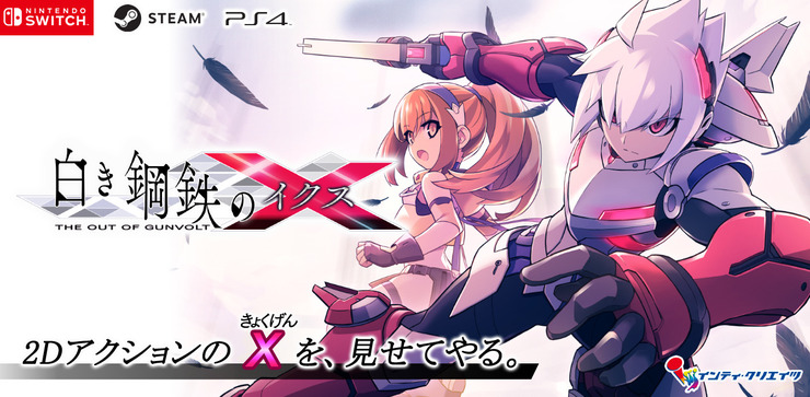 ガンヴォルトシリーズ最新作『白き鋼鉄のX』発売！