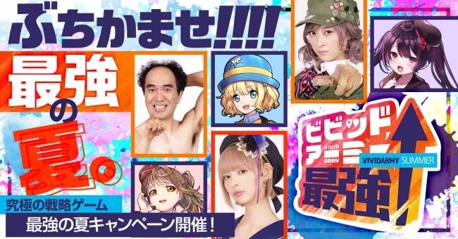 ビビッドアーミー最強の夏
