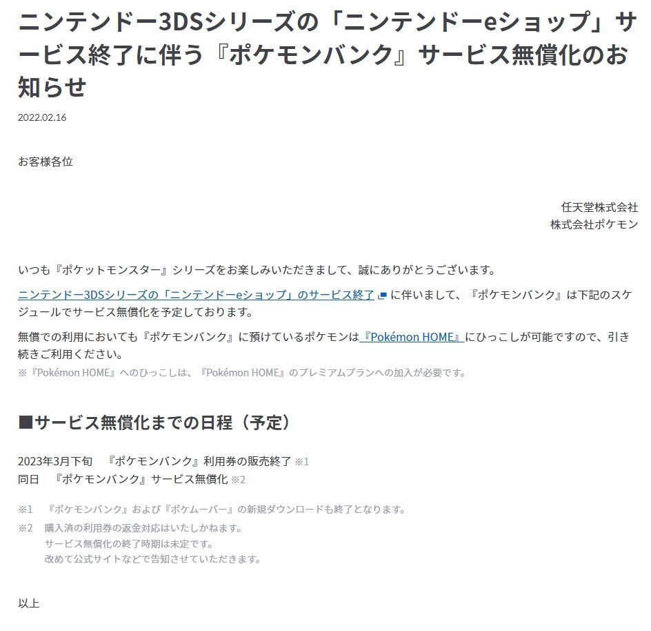 気になったまとめ 朗報 ポケモンバンク無償化